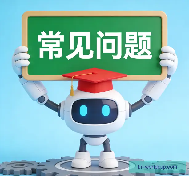 常见问题